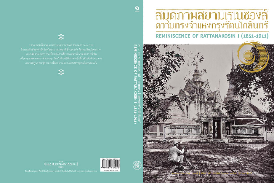 สมุดภาพ สยาม เรเนซองส์ : ความทรงจำแห่งกรุงรัตนโกสินทร์ เล่ม ๑
