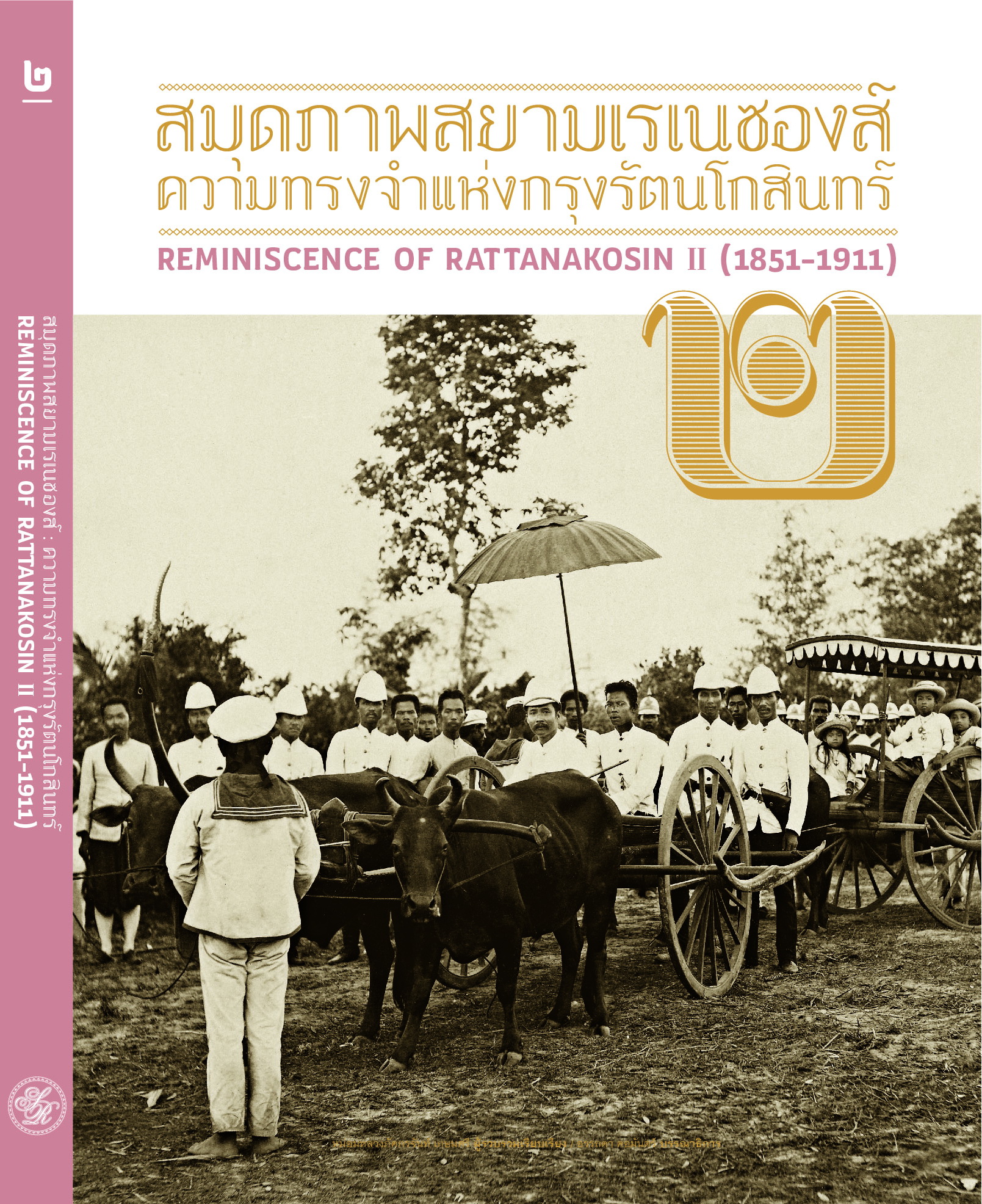 หนังสือรางวัลชมเชย ประเภทหนังสือสวยงามทั่วไป   
สมุดภาพสยามเรเนซองส์ : ความทรงจำแห่งกรุงรัตนโกสินทร์ เล่ม ๒ 
REMINISCENCE OF RATTANAKOSIN Vol.2 (1851 – 1911)