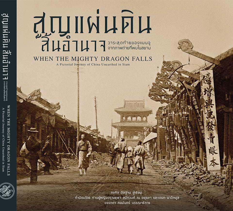 สูญแผ่นดิน สิ้นอำนาจ : วาระสุดท้ายของแมนจู จากภาพถ่ายที่พบในสยาม