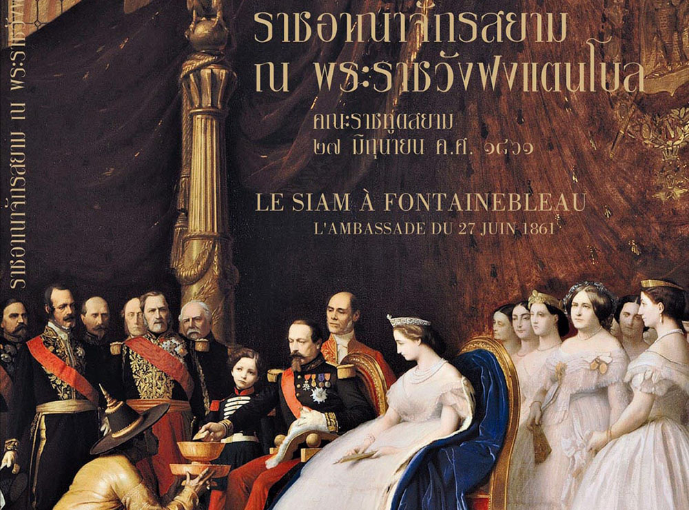หนังสือ ราชอาณาจักรสยาม ฟงแตนโบล